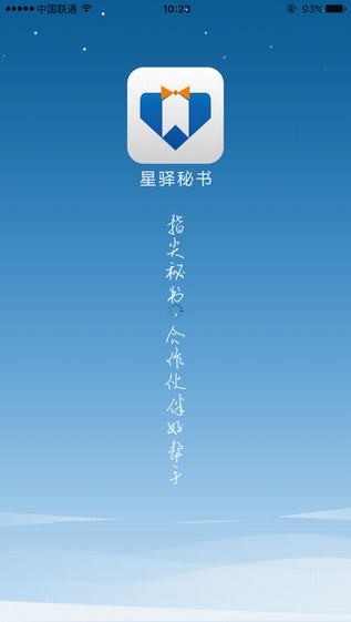 星驿秘书app