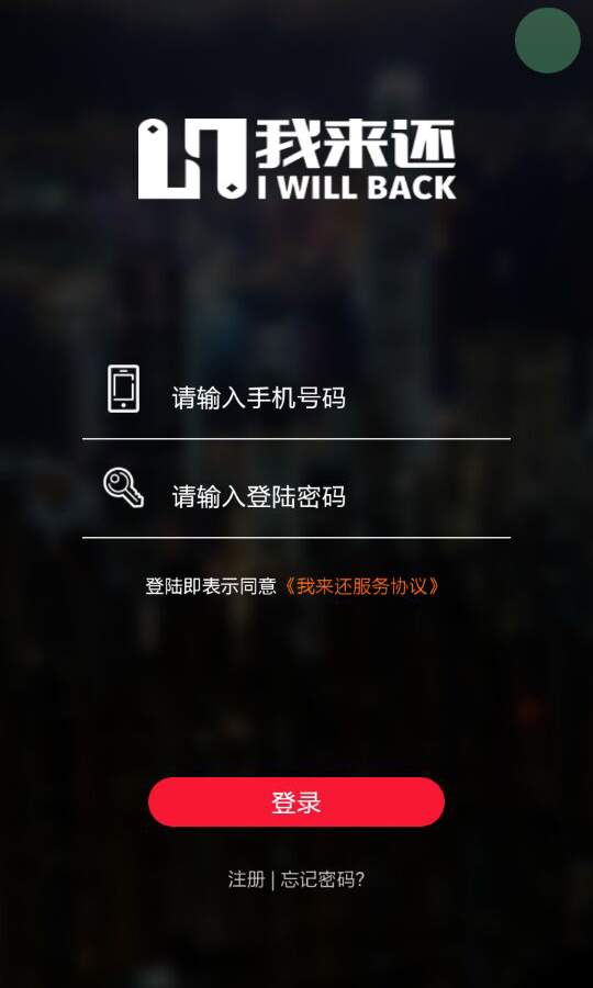 我来还app_我来还app安卓版下载V1.0_我来还app官方版