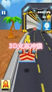 3D火车冲浪安卓版
