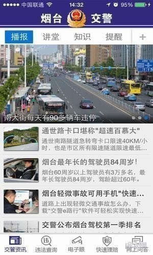 烟台交警app