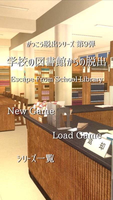 脱出ゲーム 学校の図書館からの脱出app_脱出ゲーム 学校の図書館からの脱出app手机版