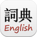 英汉汉英发音字典