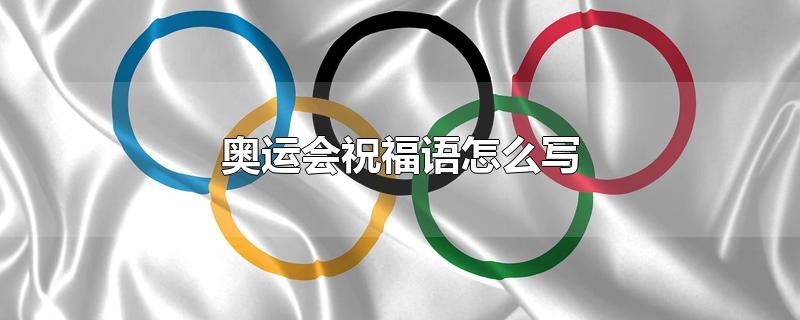 奥运会祝福话语简洁的经典