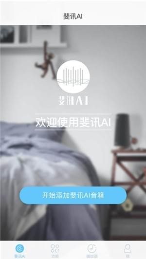 斐讯ai音箱app