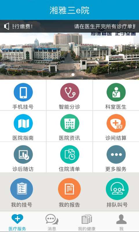 湘雅三e院app