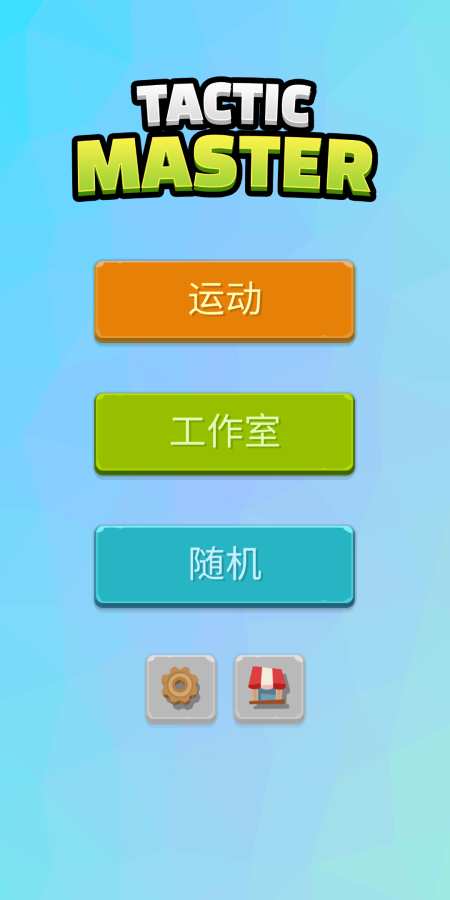 战术大师app_战术大师app手机版安卓_战术大师app手机版