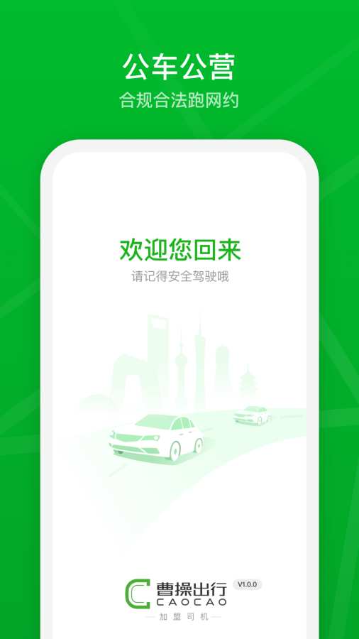 曹操加盟司机app_曹操加盟司机安卓版app_曹操加盟司机 2.8.0手机版免费app
