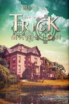 脱出ゲーム Trick Mansionapp_脱出ゲーム Trick Mansionapp下载