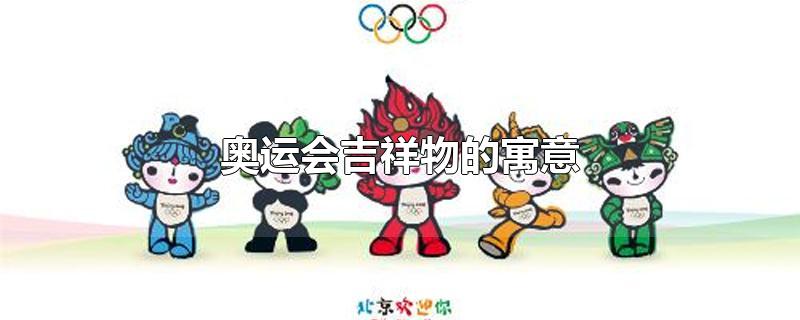北京冬季奥运会吉祥物的寓意