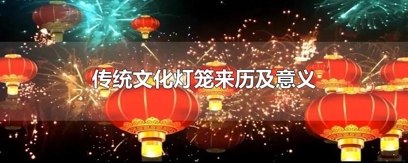 灯笼在中国传统文化中的寓意