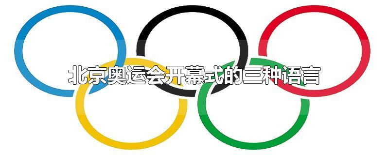 北京奥运会开幕式的三种语言是什么