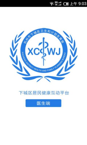 健康下城-医生端app_健康下城-医生端app最新版下载_健康下城-医生端app安卓版