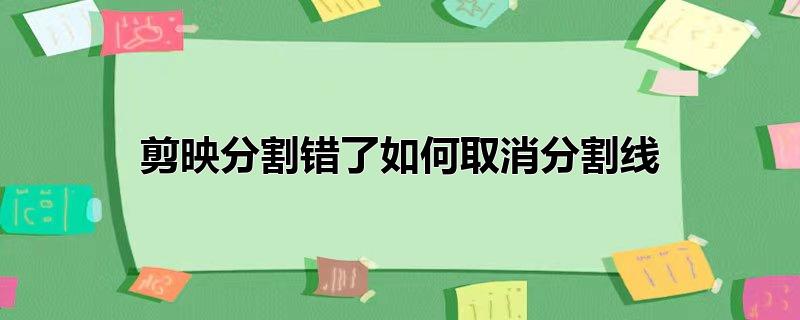 剪映去除分割线(剪映分割怎么取消分割)