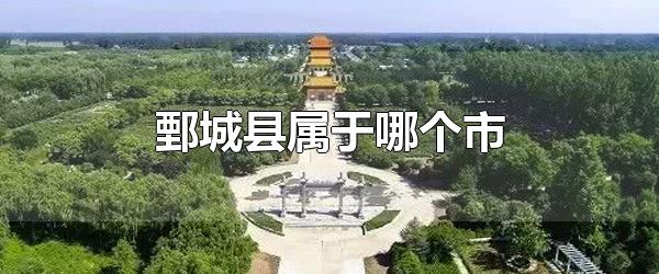 山东省鄄城县哪个市