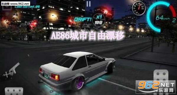 AE86城市自由漂移最新中文版