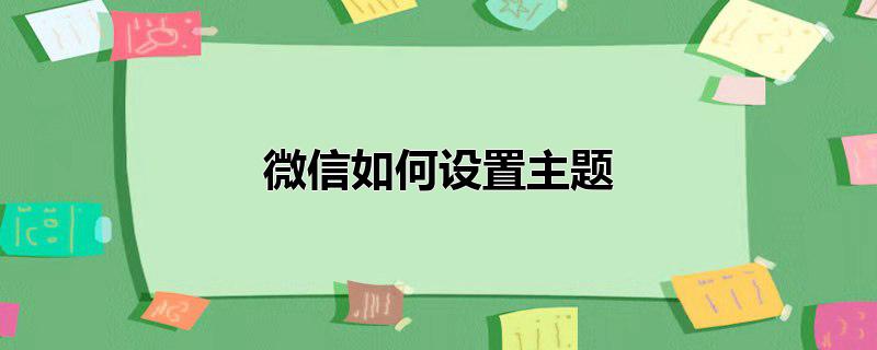 寰俊濡備綍璁剧疆涓婚瑙嗛(寰俊濡備綍璁剧疆涓婚姘旀场)