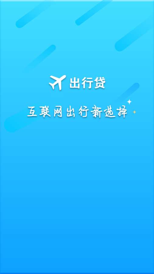 出行贷app_出行贷app下载_出行贷app官方版