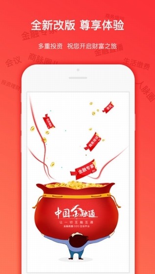 中国金融通app
