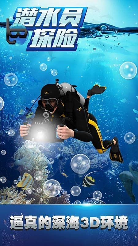 潜水员探险升级版app下载-潜水员探险APP下载 v2.5