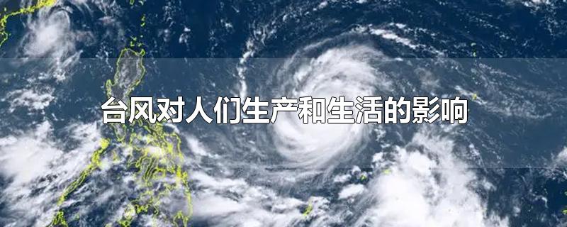 台风对日常生活的影响