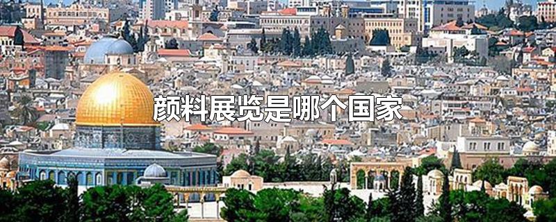 颜料展览打一个国家的名字