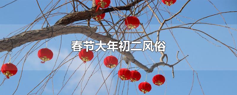 春节大年初三风俗