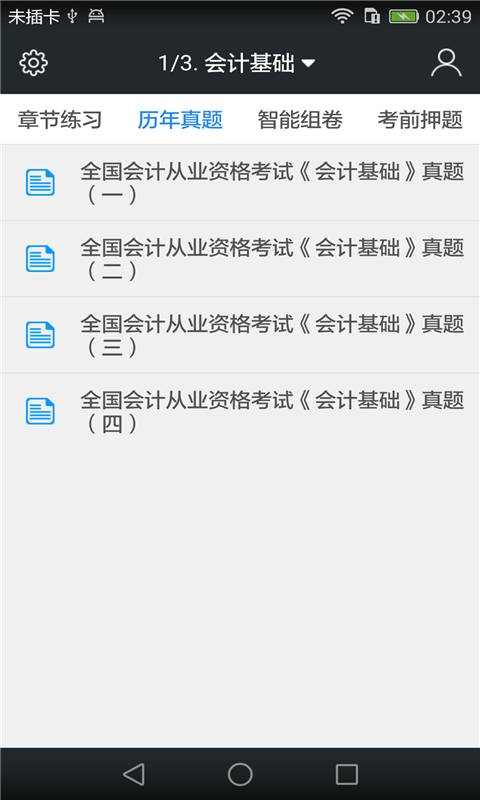 会计从业资格题库app_会计从业资格题库app官方版_会计从业资格题库app中文版下载