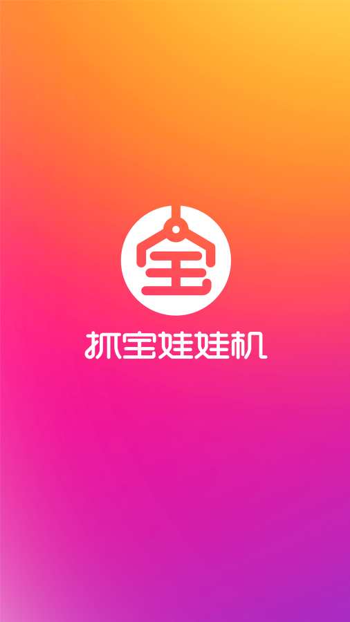 抓宝娃娃机app_抓宝娃娃机app小游戏_抓宝娃娃机appios版