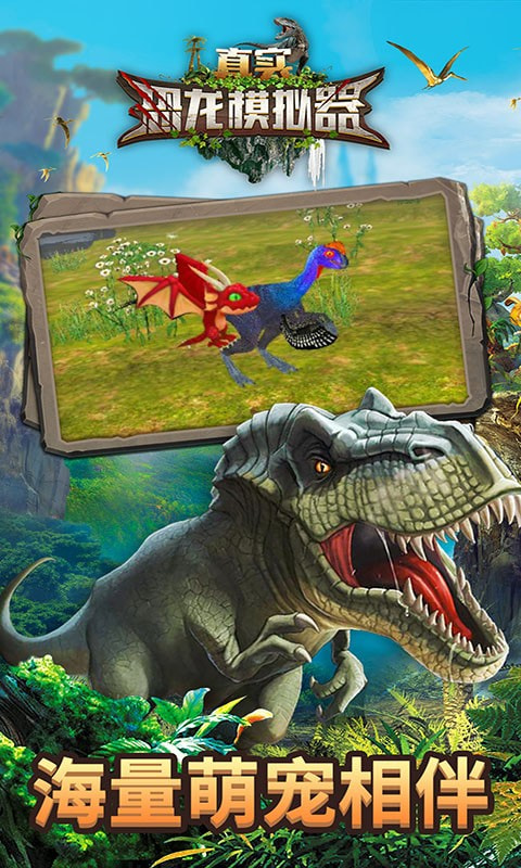 真实恐龙模拟器最新版-真实恐龙模拟器安卓版下载 v1.3