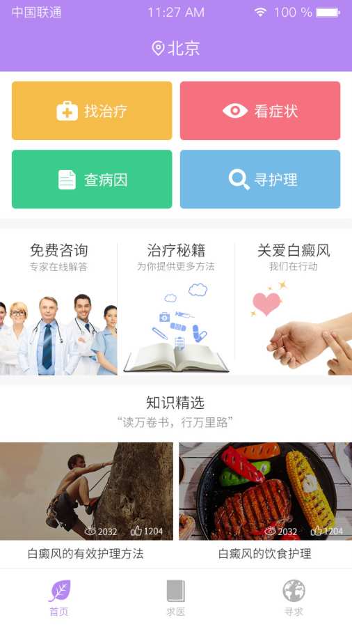 白癜风求医app_白癜风求医appapp下载_白癜风求医app安卓版下载V1.0