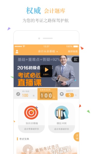 会计从业题库app