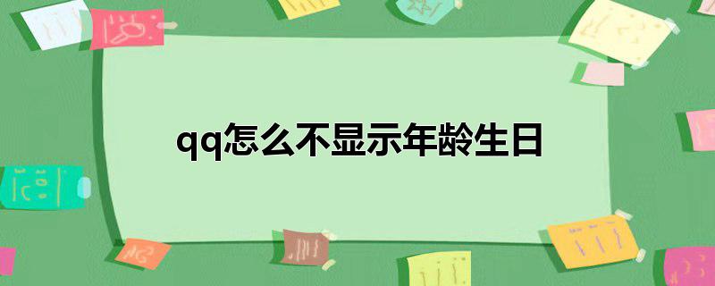 不要显示生日年龄(怎么不显示年龄生日)