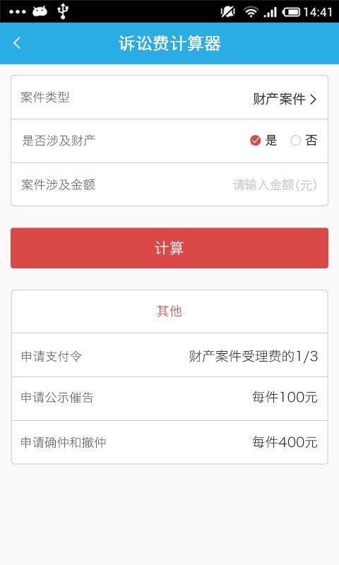 律师费计算器app_律师费计算器app安卓手机版免费下载_律师费计算器app安卓版下载V1.0