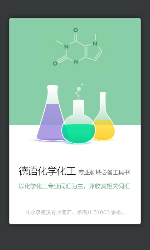 化学化工德语词典app_化学化工德语词典appios版下载_化学化工德语词典app中文版下载