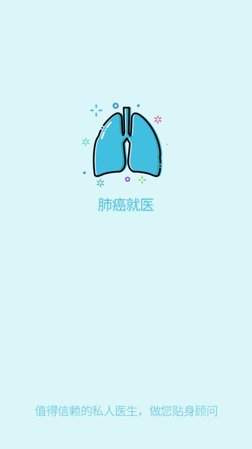 肺癌就医app_肺癌就医app官方正版_肺癌就医app中文版下载