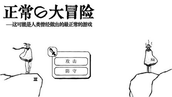 正常的大冒险ios版下载_正常的大冒险ios版下载官方版_正常的大冒险ios版下载app下载