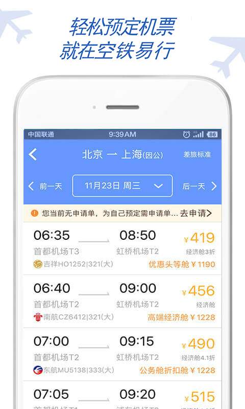 空铁易行差旅app_空铁易行差旅appapp下载_空铁易行差旅app官方版