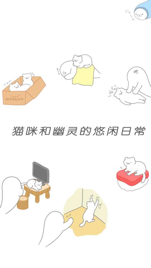 猫咪很可爱 可是我是幽灵app_猫咪很可爱 可是我是幽灵app安卓版下载