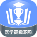 医学高级职称金考点