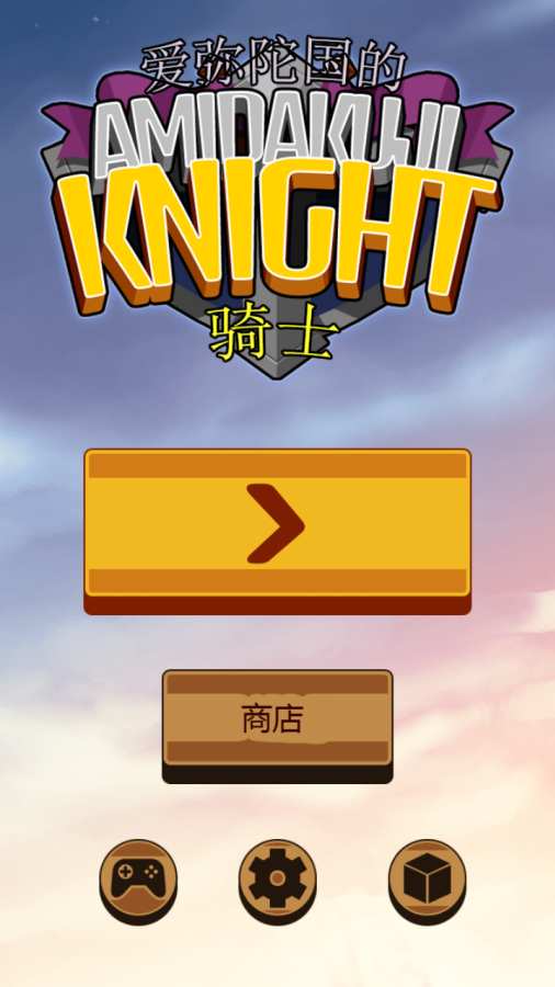 阿弥陀国的骑士app_阿弥陀国的骑士app最新官方版 V1.0.8.2下载 _阿弥陀国的骑士appiOS游戏下载