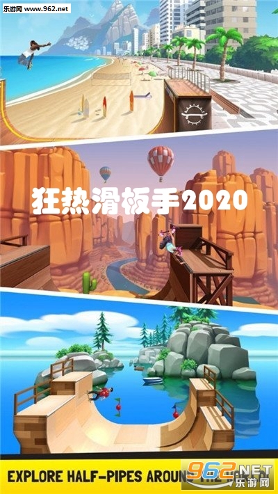 狂热滑板手2020手游