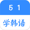 51学韩语