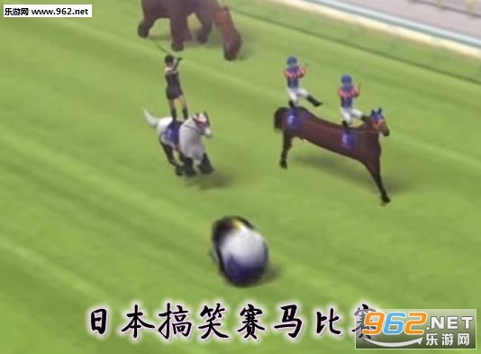 日本搞笑赛马比赛中文版