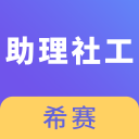 助理社会工作师