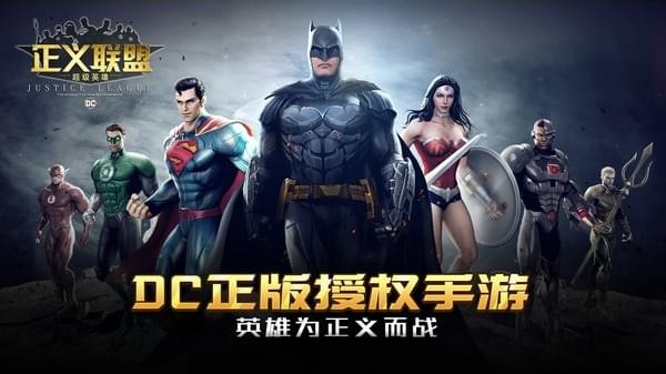 正义联盟超级英雄ios游戏下载_正义联盟超级英雄ios游戏下载官网下载手机版
