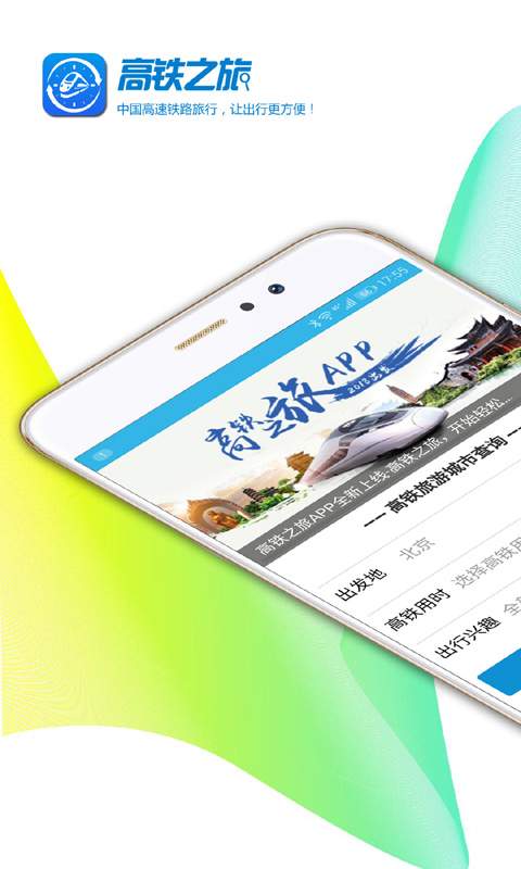 高铁之旅app_高铁之旅app中文版下载_高铁之旅app最新版下载