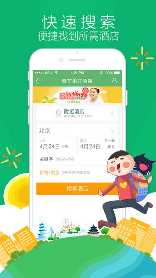 青芒果订酒店app下载