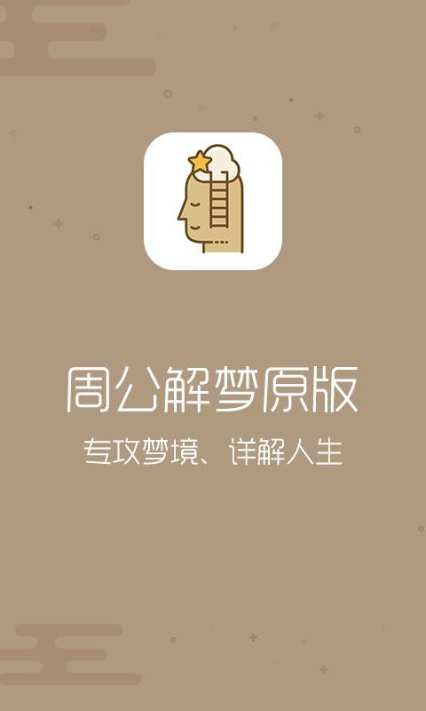 周公解梦2018专业版app