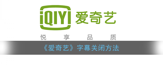 ﻿如何关闭爱奇艺的字幕——爱奇艺字幕关闭方法一览