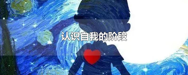 自我认识的五个阶段